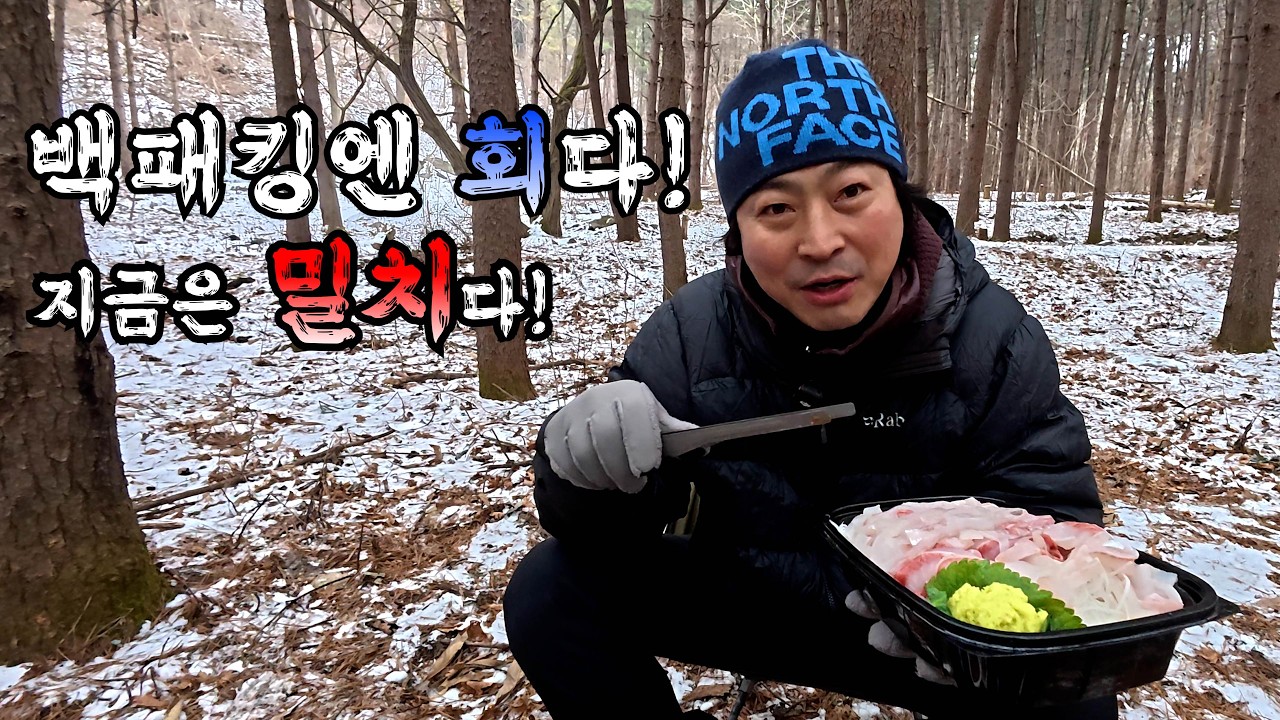 자연에서 먹는 밀치회, 이건 반칙입니다 / 밀치회 / 백패킹음식