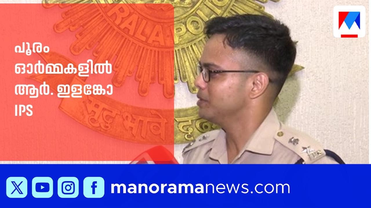 'ഇനി പൂരപ്രേമിയായി മടങ്ങിയെത്തും'; ആർ. ഇളങ്കോയ്‌ക്ക് സ്ഥലം മാറ്റം| R.Ilango IPS