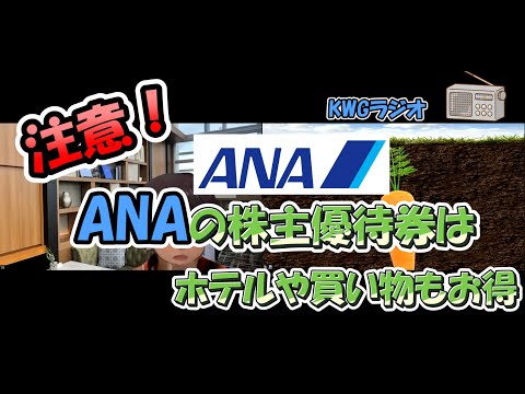 注意！ANAの株主優待券はホテルや買い物もお得