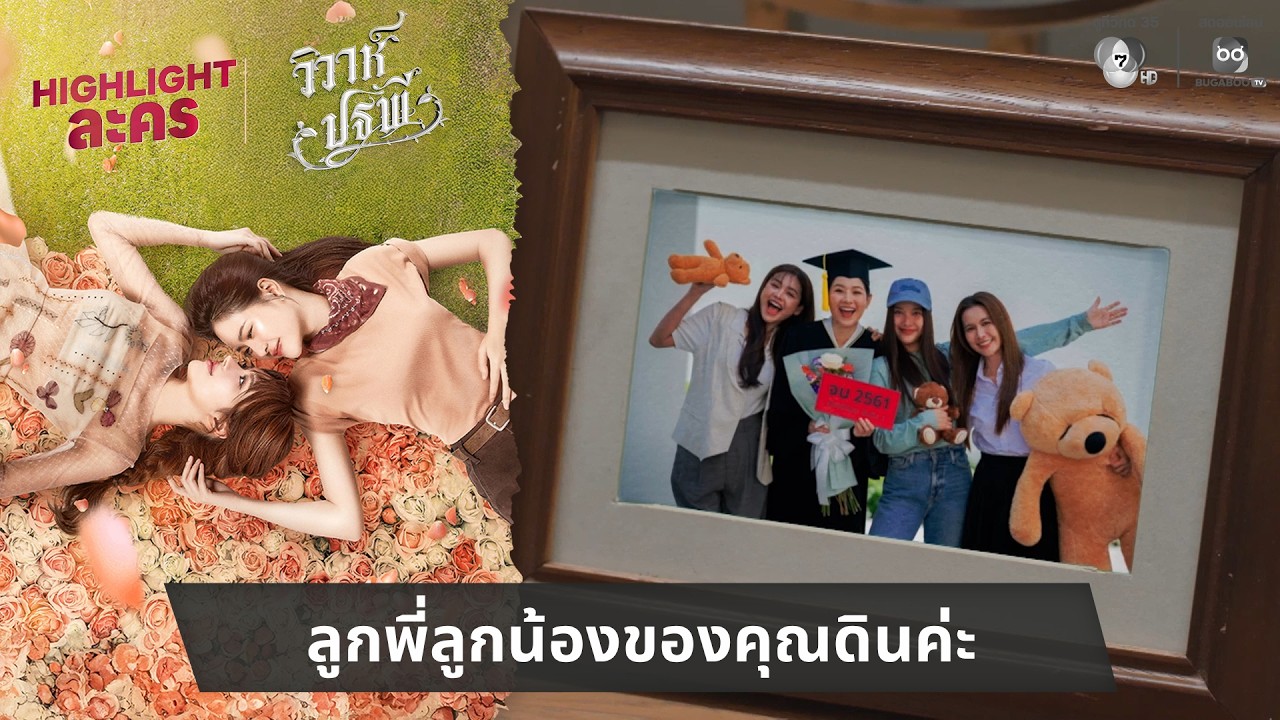 ลูกพี่ลูกน้องของคุณดินค่ะ | ไฮไลต์ วิวาห์ปฐพี EP.2