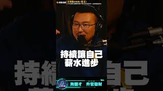 三大原因！讓你的目標無法實現！【王老先聲】Shorts
