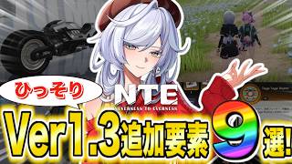 [NTE] You Missed These! 9 Secret Additions in Ver 1.3 [NeverEver]