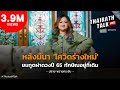 "ปลาย พรายกระซิบ" #ผ่าดวง ปี 2565 | THAIRATH TALK