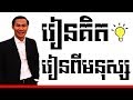 Khim Sokheng - Learn To Think And Learn About People | Success Reveal