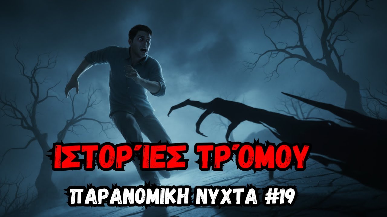 Σκοτεινές ιστορίες για τη νύχτα | Ήχος βροχής για ύπνο #4