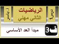 الرياضيات الثاني مهني الفصل الثالث درس1 مبدأ العد الاساسي 