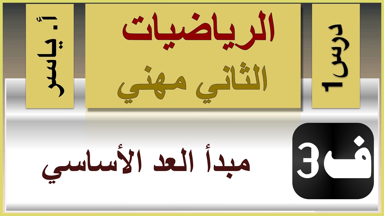 الرياضيات - الثاني مهني | الفصل الثالث |  درس1 | مبدأ العد الاساسي