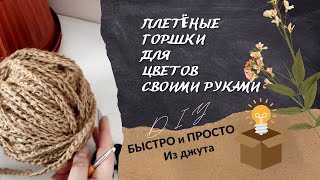 DIY Декор цветочных горшков своими руками 🪴✨