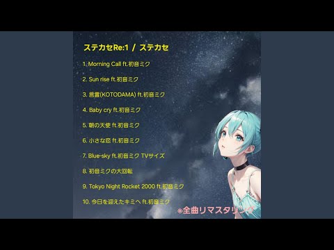小さな恋 ft. 初音ミク