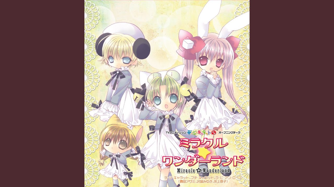 ミラクル☆ワンダーランド