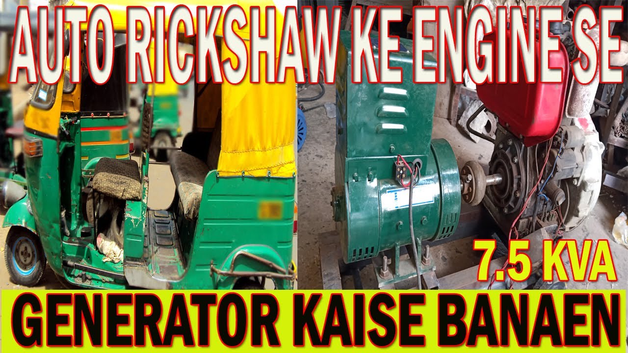 AUTO RICKSHAW KE ENGINE SE GENERATOR KAISE BANAEN YouTube
