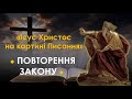 5. Ісус Христос у книзі Повторення Закону (Ходорчук А.Ю.)