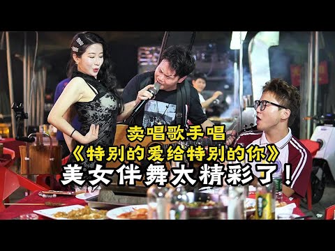 卖唱歌手深情演唱《特别的爱给特别的你》，美女伴舞太精彩啦！【cover.大勝歌歌】