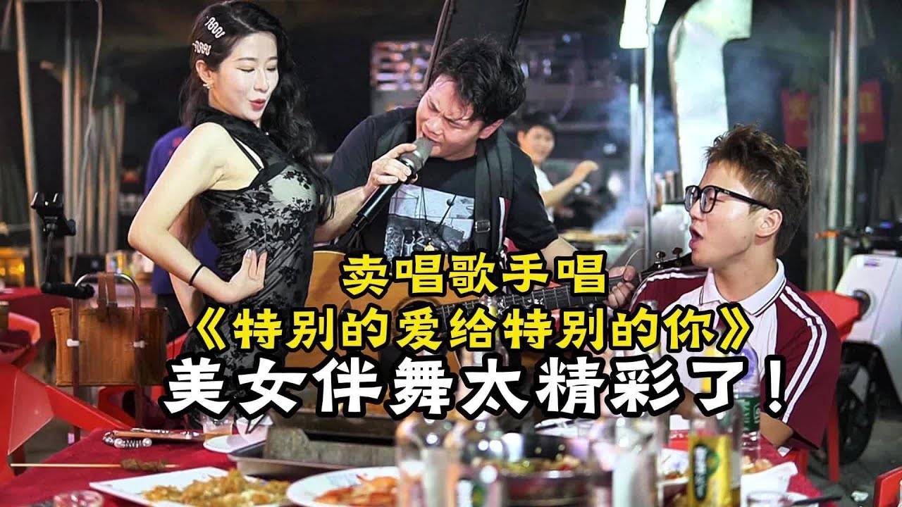 卖唱歌手深情演唱《特别的爱给特别的你》，美女伴舞太精彩啦！【cover.大勝歌歌】