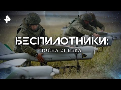 Беспилотники: война 21 века — Документальный спецпроект 