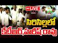 LIVE : సిరిసిల్లలో కేటీఆర్, హరీష్ రావు | KTR & Harish Rao Visits Hospital | Sircilla | BRS | MT