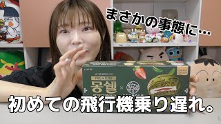 【韓国】今までで1番最悪の飛行機乗り遅れ。こんなことになるなんて。。