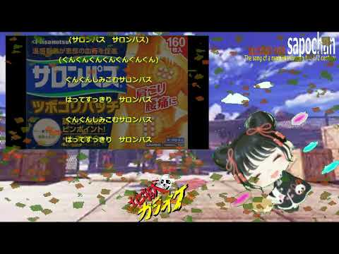 【企業のＣＭソング】サロンパスの歌　楠　トシエ　真伊サポちゃん　karaoke  うたってみた　full cover 原曲キー　ボイスカット版自作カラ音源　編集日2022 12 5
