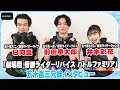 【仮面ライダーリバイス】“五十嵐三兄妹”対談 大二×さくらの“衝撃ビンタ”裏話も <劇場版インタビュー>