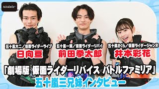 【仮面ライダーリバイス】“五十嵐三兄妹”対談　大二×さくらの“衝撃ビンタ”裏話も　＜劇場版インタビュー＞