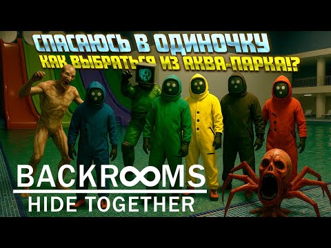 Backrooms: Hide Together - STUCK IN THE AQUA COMPLEX