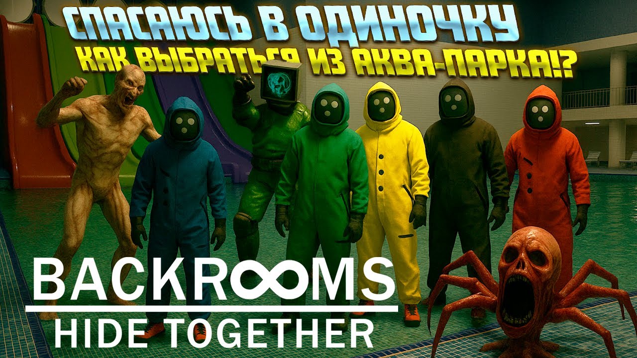 ЗАСТРЯВШИЙ В АКВА-КОМПЛЕКСЕ ( Backrooms: Hide Together )
