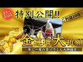 【特別公開‼︎】2020年1番の《最強大金運日(5/5)》｜金運アップ特別祈願｜日本一宝くじが当たるお寺 長福寿寺