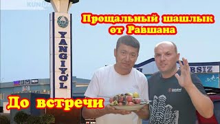 Последний вечер в Узбекистане Жарим шашлык из бедона