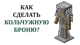 Как сделать кольчужную броню в майнкрафте? Как скрафтить кольчужную броню в майнкрафт?