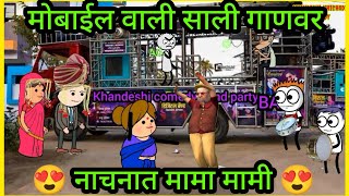 हाई मोबाईल📱वाली साली : hai mobile wali sali ahirani super hit song by khandeshi comedy band party