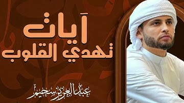 جمال التلاوة يذهب العقول | خشوع لا مثيل له | القارئ عبد العزيز سحيم