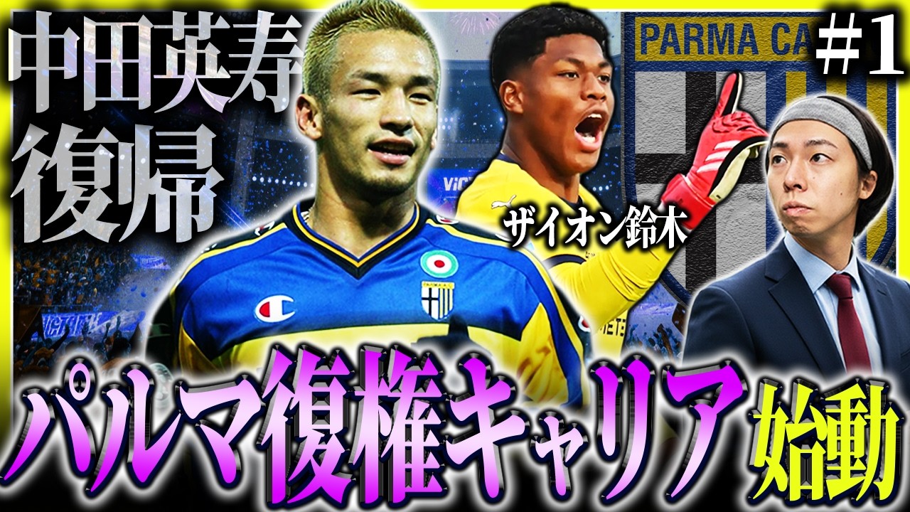 FC26】#1 中田英寿復帰させてパルマを復権する監督キャリア始動 - YouTube