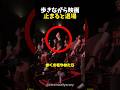 歩きながら映画止まると退場