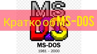 Кратко об MS-DOS