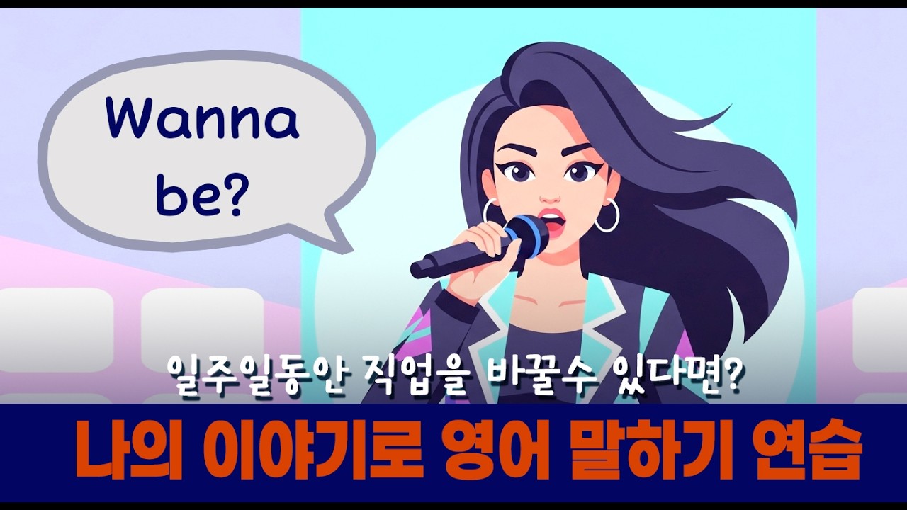 #68A 나의 이야기로 영어 말하기 연습_만약 일주일 동안 다른 삶을 살 수 있다면?