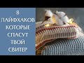 Как не испортить шерстяной свитер? 8 лайфхаков