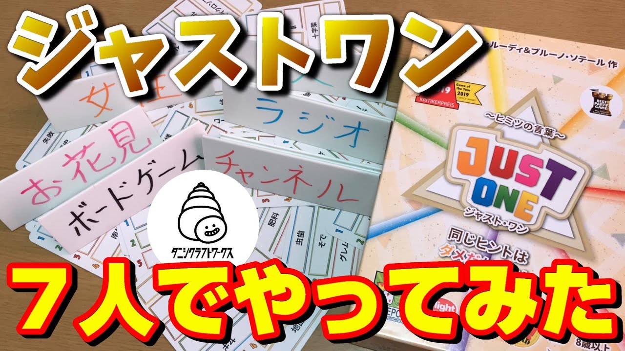 ジャストワン】7人でやったらヒントが消え失せた。withタニクラ