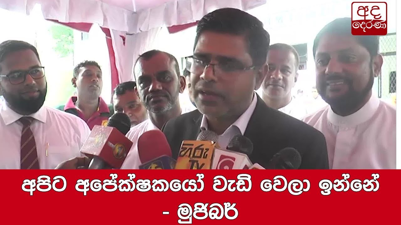breaking free අපිට අපේක්ෂකයෝ වැඩි වෙලා ඉන්නේ - මුජිබර්