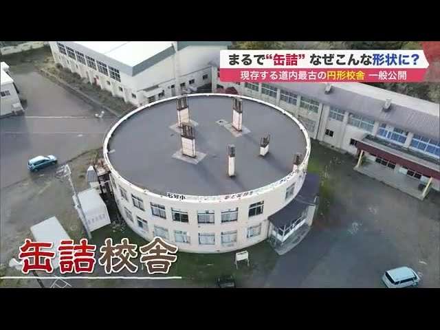 まるで 缶詰 なぜこんな形状に 現存する北海道内最古の 円形校舎 旧石狩小学校のナゾ 21 10 17 10 00 Youtube まるで 缶詰 なぜこんな形状に 現存する北海道内最古の 円形校舎 旧石狩小学校のナゾ 21 10 17 10 00 Youtube