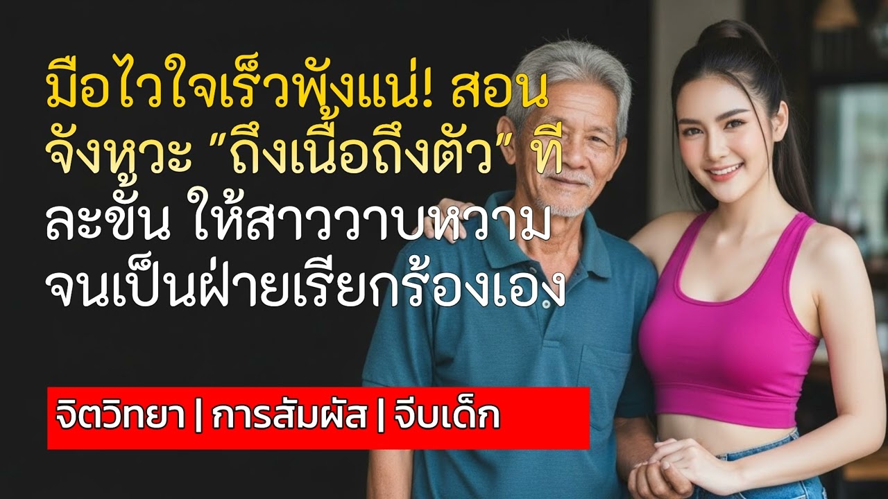 มือไวใจเร็วพังแน่! สอนจังหวะ 