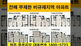 원주푸르지오 동영상원주푸르지오 미분양신혼집 부동산가격 직주근접 시세차익 내집마련 갭투자 특별분양 강원도미분양 원주아파트시세 산업단지 급매 부동산 신축신규 마감임박 소액 로얄층매물