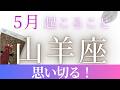 5月【山羊座】〜思い切る！〜