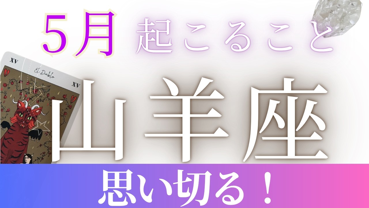 5月【山羊座】〜思い切る！〜