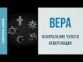 Оскорбление чувств неверующих - Лабиринты Знаний