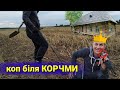 ТУТ ЗАВЖДИ ЗНАХОДИЛИ СРІБЛО - Коп монет біля КОРЧМИ 2019