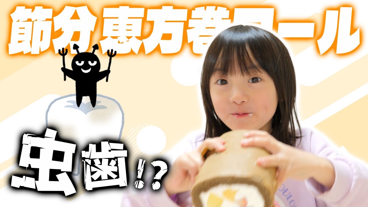ついに虫歯に…。歯医者へ行った話をしながら恵方巻ロールを食べる6歳娘
