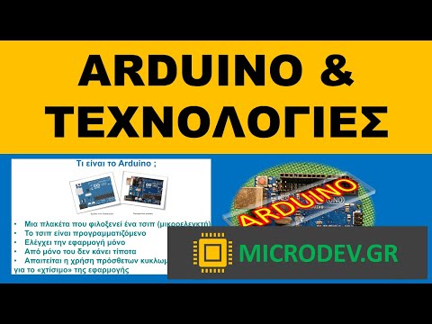 Δωρεάν σεμινάριο Arduino - 1η ΩΡΑ
