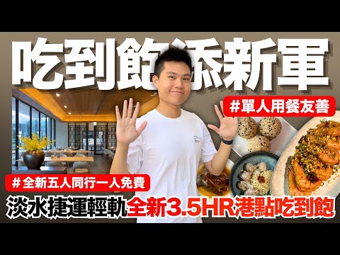【NEW】淡水吃到飽添新軍‼️令人驚艷的創新粵菜吃到飽????全新優惠登場!用餐最長3.5HR!高達51道港點無限供應|吊烤蜜汁叉燒明爐燒鴨避風塘大蝦鮮蝦炒手胭脂蝦皇餃|究竟值不值得造訪呢?
