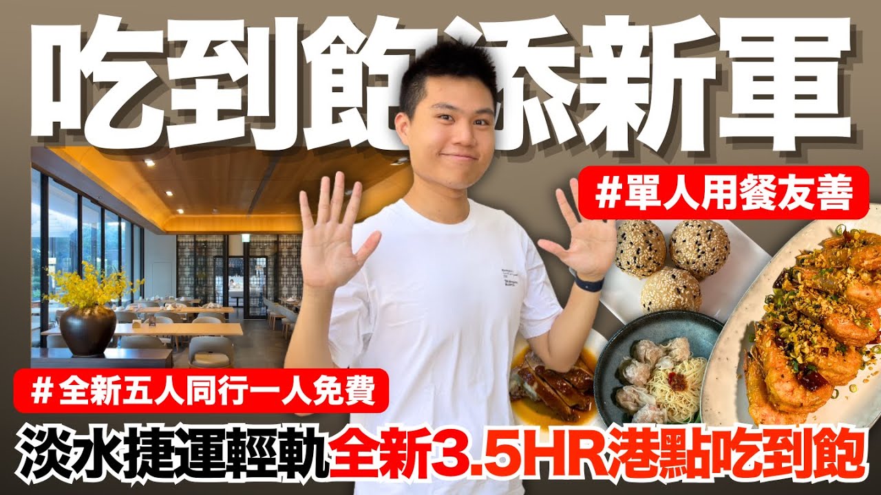 【NEW】淡水吃到飽添新軍‼️令人驚艷的創新粵菜吃到飽🔥全新優惠登場！用餐最長3.5HR！高達51道港點無限供應｜吊烤蜜汁叉燒/明爐燒鴨/避風塘大蝦/鮮蝦炒手/胭脂蝦皇餃｜究竟值不值得造訪呢？