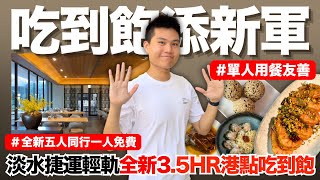 【NEW】淡水吃到飽添新軍‼️令人驚艷的創新粵菜吃到飽🔥全新優惠登場！用餐最長3.5HR！高達51道港點無限供應｜吊烤蜜汁叉燒\/明爐燒鴨\/避風塘大蝦\/鮮蝦炒手\/胭脂蝦皇餃｜究竟值不值得造訪呢？